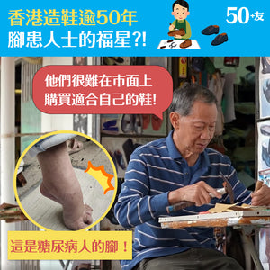 香港造鞋逾50年 腳患人士的福星?!