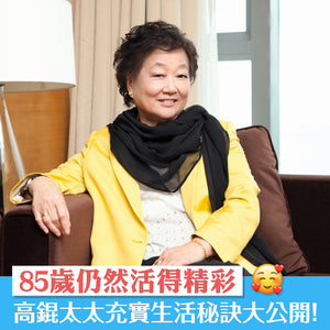 85歲仍然活得精彩，高錕太太充實生活秘訣大公開！