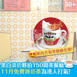 黑白淡奶夥拍150間茶餐廳 11月免費派奶茶為港人打氣！