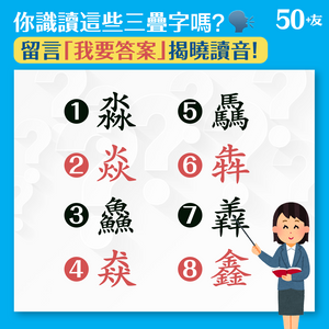 難認又難讀的漢字 你認識幾多個？