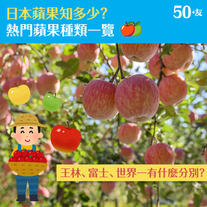 日本蘋果知多少？🍎熱門蘋果種類一覽🍏