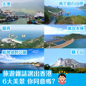 旅遊雜誌選出香港6大美景 你同意嗎？