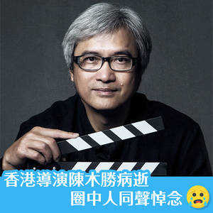 香港導演陳木勝病逝  圈中人同聲悼念