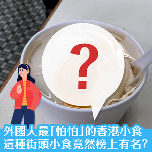 外國人最「怕怕」的香港小食，這種街頭小食竟然榜上有名？