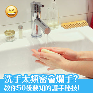 洗手太頻密可能會爛手！  教你50後護手秘技！