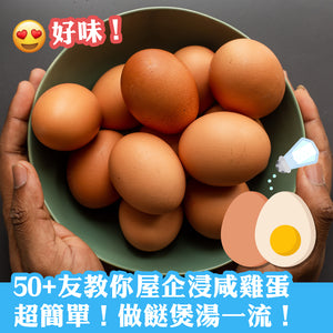 50+友教你屋企浸咸雞蛋，超簡單！做餸煲湯一流！