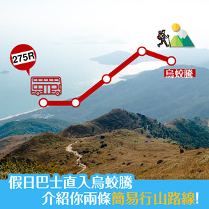 新設巴士路線直入烏蛟騰！兩條簡易行山路線你要知！