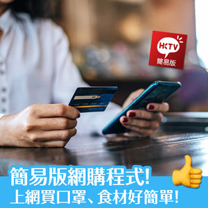 HKTVmall 推出簡易版！ 網購口罩、食材好簡單！