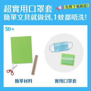 教你自製便攜口罩套，成本一蚊都唔洗！立即下載免費紙樣！