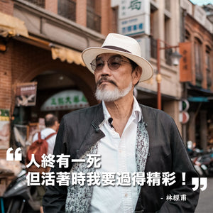 台灣名醫退休後開展時尚人生下半場，全靠「老得精彩」三元素？