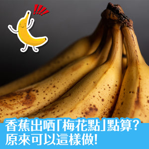 香蕉出哂「梅花點」點算？ 用簡易香蕉食譜處理！！