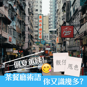 「一個夏蕙姨！」香港飲食術語你又識幾多？