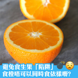 避免食生果「陷阱」！ 食橙唔可以同時食呢樣嘢？