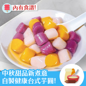 中秋甜品新煮意 自製健康台式芋圓！