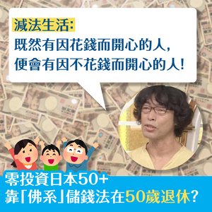 零投資日本50+ 靠「佛系」儲錢法在50歲退休？