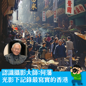 認識攝影大師：何藩 光影下記錄最寫實的香港