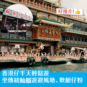 香港仔半天輕鬆遊 坐傳統舢舨遊避風塘、歎艇仔粉