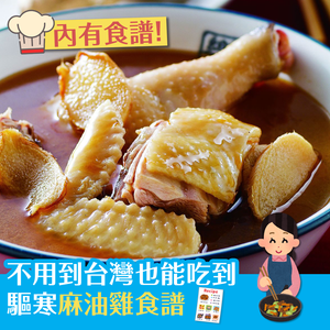 不用到台灣也能吃到 驅寒麻油雞食譜