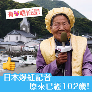 日本爆紅記者，原來已經102歲！