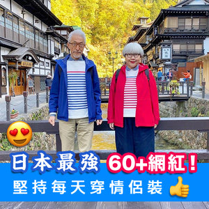 日本最強60+網紅！結婚40年堅持每天穿情侶裝