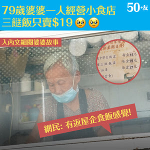 79歲婆婆一人經營小食店 三餸飯只賣$19