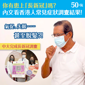 你有患上「長新冠」嗎？ 內文看香港人常見症狀調查結果！