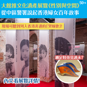 大館推文化遺產展覽《性別與空間》 從中區警署說起香港婦女百年故事