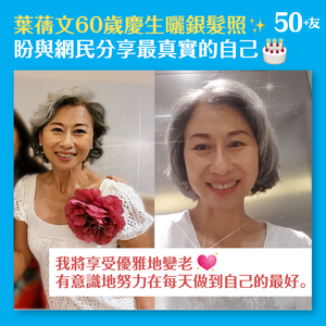 葉蒨文60歲慶生曬銀髮照 盼與網民分享最真實的自己