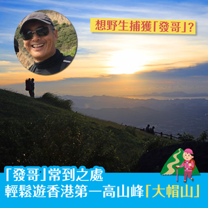 「發哥」常到之處？ 輕鬆遊香港第一高山峰「大帽山」