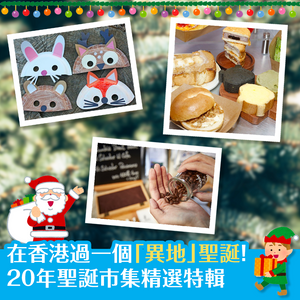 在香港過一個「異地」聖誕！20年聖誕市集精選特輯