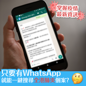 只要有WhatsApp 就能一鍵搜尋全港肺炎個案？