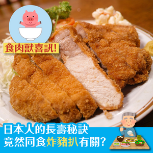 日本人的長壽秘訣 竟然同食炸豬扒有關？