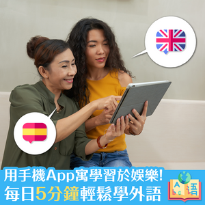 用手機App寓學習於娛樂！每日5分鐘輕鬆學外語