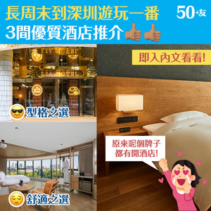 長周末到深圳遊玩一番  3間優質酒店推介