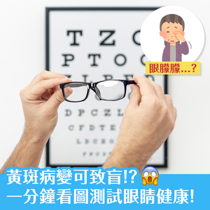黃斑病變可致盲！？ 一分鐘看圖測試眼睛健康！