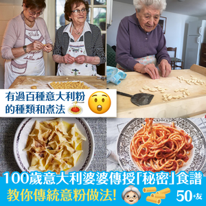 100歲意大利婆婆傳授「秘密」食譜  教你傳統意粉做法！