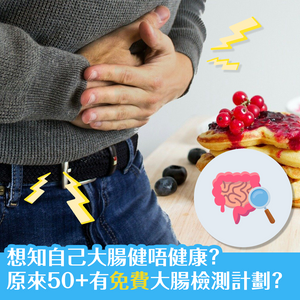 想知自己大腸健唔健康？原來50+有免費大腸檢測計劃？