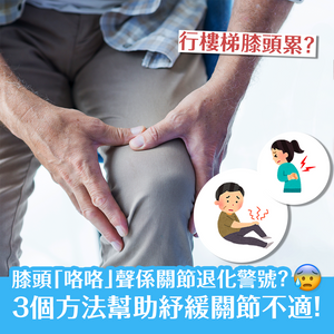 膝頭「咯咯」聲係關節退化警號？3個方法幫助紓緩關節痛！