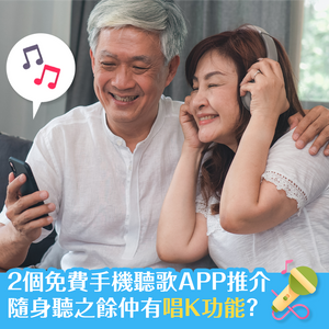 2個免費手機聽歌APP推介 隨身聽之餘仲有唱K功能？