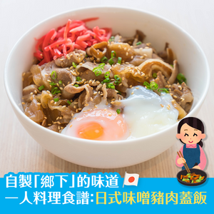 自製「鄉下」的味道 一人料理食譜：日式味噌豬肉蓋飯
