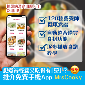 想煮得輕鬆又吃得有「營」 ？推介免費手機App MrsCooky