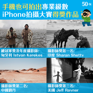 手機也可拍出專業級數 iPhone拍攝大賽得獎作品