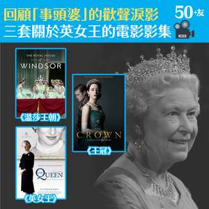 回顧「事頭婆」的歡聲淚影  三套關於英女王的電影影集