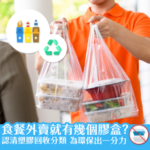 食餐外賣就有幾件膠盒？ 認清塑膠回收分類 為環保出一分力