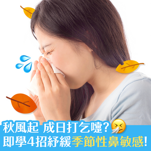秋風起 成日打乞嚏？ 即學4招紓緩季節性鼻敏感！