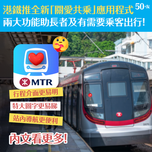港鐵推全新「MTR · Care關愛共乘」手機應用程式 實用功能助有需要乘客輕鬆出行！