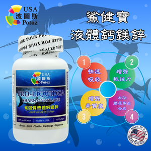 Potoz美國波圖斯- 鯊健寶液體鈣鎂鋅100粒