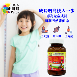 Potoz美國波圖斯- 小童高效增高寶100粒